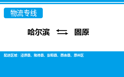 哈尔滨到固原物流公司企业提供一站式货运解决方案