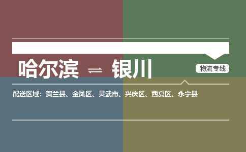 哈尔滨到银川物流公司企业提供一站式货运解决方案