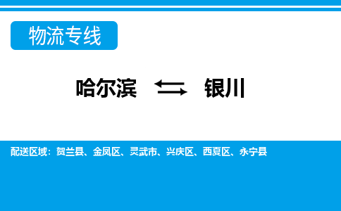 哈尔滨到银川物流公司企业提供一站式货运解决方案