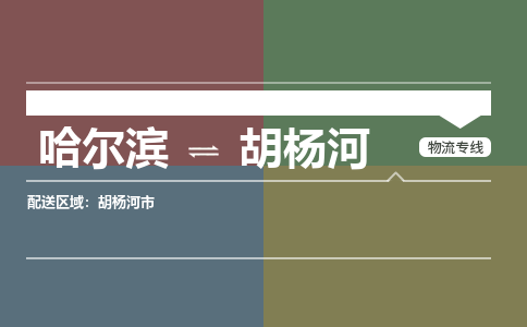 哈尔滨到胡杨河物流公司企业提供一站式货运解决方案