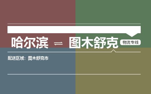 哈尔滨到图木舒克物流公司企业提供一站式货运解决方案