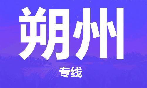 石家庄到朔州物流公司一站式货运解决方案