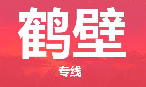 石家庄到鹤壁物流-石家庄至鹤壁货运让您省心放心