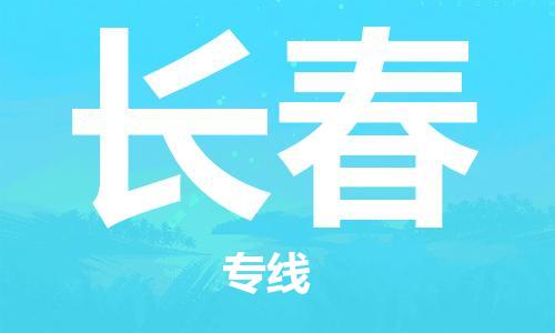 石家庄到长春物流-石家庄至长春货运让您省心放心