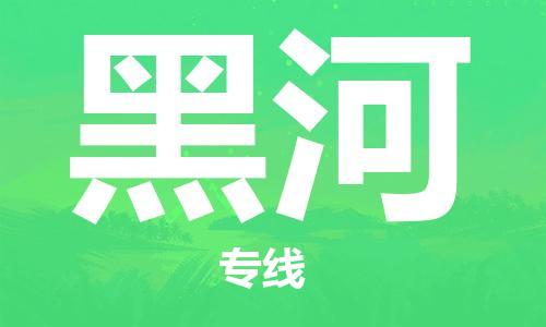 石家庄到黑河物流-石家庄至黑河货运让您省心放心