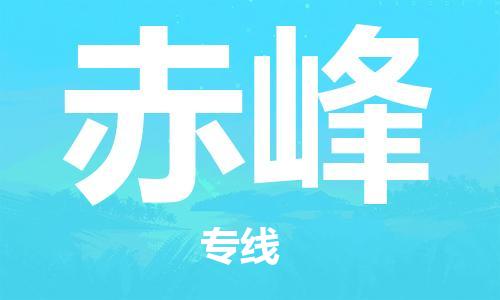 石家庄到赤峰物流-石家庄至赤峰货运让您省心放心