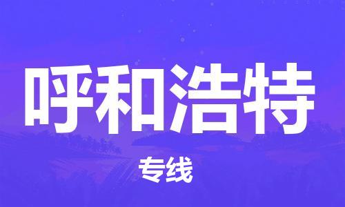 石家庄到呼和浩特物流-石家庄至呼和浩特货运让您省心放心