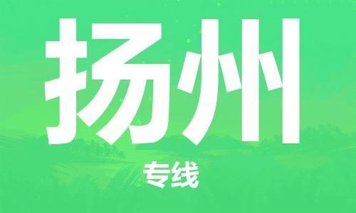 石家庄到扬州物流-石家庄至扬州货运让您省心放心