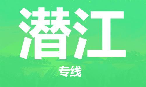 石家庄到潜江物流-石家庄至潜江货运让您省心放心