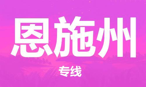 石家庄到恩施州物流-石家庄至恩施州货运让您省心放心