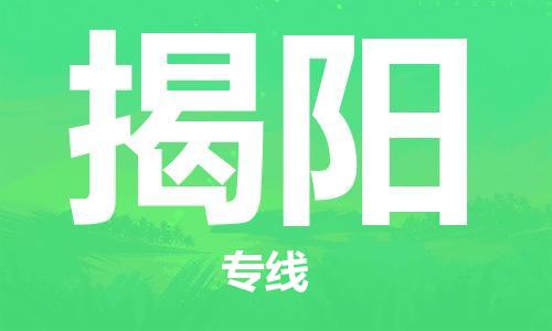 石家庄到揭阳物流-石家庄至揭阳货运让您省心放心