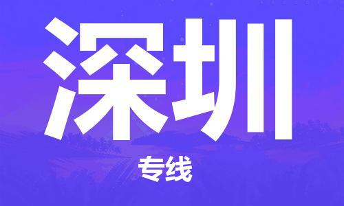 石家庄到深圳物流-石家庄至深圳货运让您省心放心