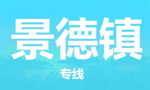 石家庄到景德镇物流-石家庄至景德镇货运让您省心放心