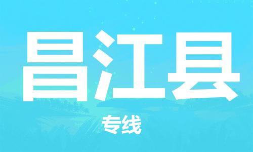 石家庄到昌江县物流公司专线快运-省市县+乡镇+闪+送