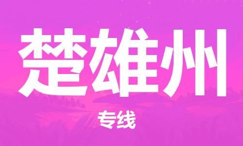 石家庄到楚雄州物流公司专线快运-省市县+乡镇+闪+送