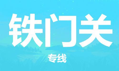 石家庄到铁门关物流专线（石家庄到铁门关物流公司）价格查询