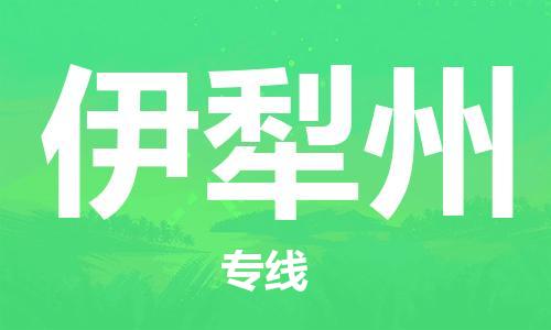 石家庄到伊犁州物流专线（石家庄到伊犁州物流公司）价格查询