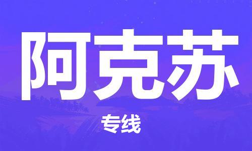 石家庄到阿克苏搬家公司-石家庄至阿克苏物流运输/行李托运