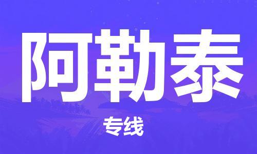 石家庄到阿勒泰搬家公司-石家庄至阿勒泰物流运输/行李托运