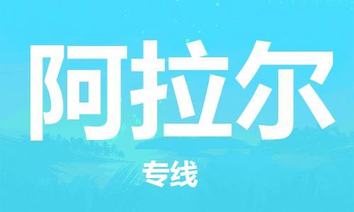 石家庄到阿拉尔物流公司专线快运-省市县+乡镇+闪+送