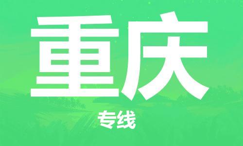 石家庄到重庆物流专线（石家庄到重庆物流公司）价格查询