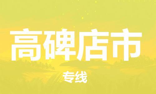 石家庄到高碑店市物流公司专线快运-省市县+乡镇+闪+送