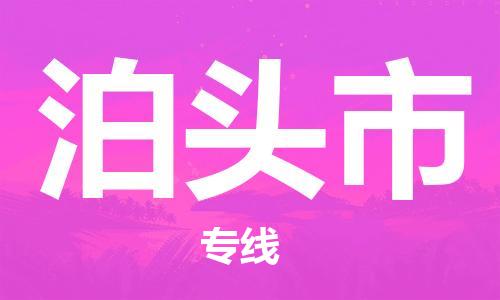 石家庄到泊头市物流公司专线快运-省市县+乡镇+闪+送