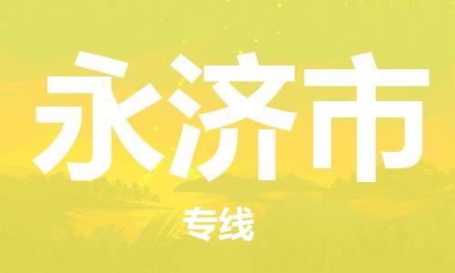 石家庄到永济市物流公司专线快运-省市县+乡镇+闪+送