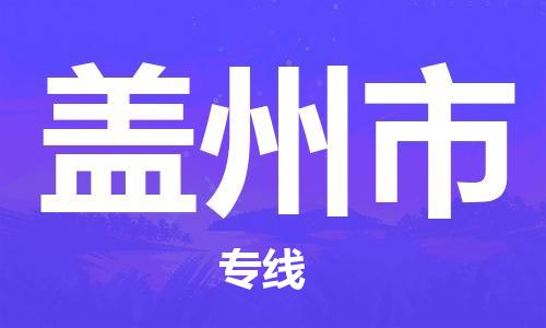 石家庄到盖州市物流公司专线快运-省市县+乡镇+闪+送