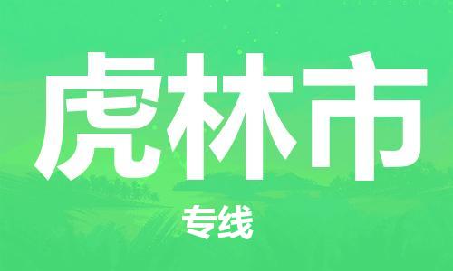 石家庄到虎林市物流公司专线快运-省市县+乡镇+闪+送