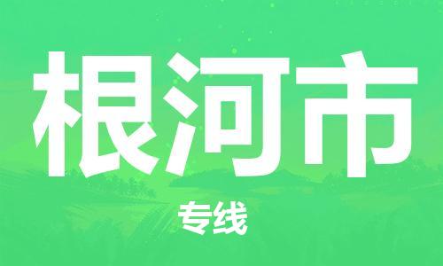 石家庄到根河市物流公司专线快运-省市县+乡镇+闪+送