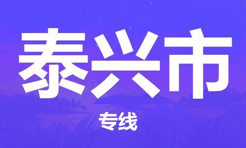 石家庄到泰兴市物流公司专线快运-省市县+乡镇+闪+送