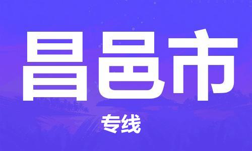 石家庄到昌邑市物流公司专线快运-省市县+乡镇+闪+送