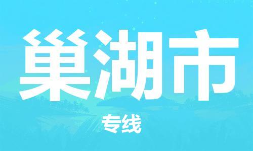 石家庄到巢湖市物流公司专线快运-省市县+乡镇+闪+送