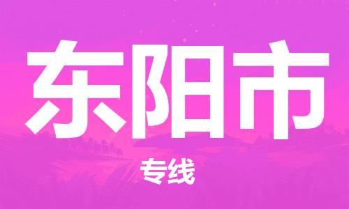 石家庄到东阳市物流公司专线快运-省市县+乡镇+闪+送