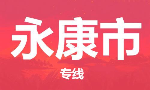 石家庄到永康市物流公司专线快运-省市县+乡镇+闪+送