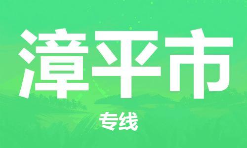 石家庄到漳平市物流公司专线快运-省市县+乡镇+闪+送