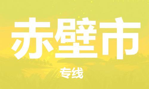 石家庄到赤壁市物流公司专线快运-省市县+乡镇+闪+送