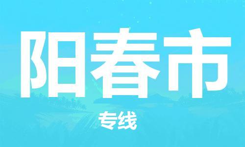 石家庄到阳春市物流公司专线快运-省市县+乡镇+闪+送