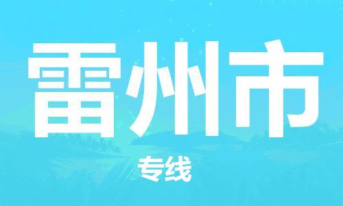 石家庄到雷州市物流公司专线快运-省市县+乡镇+闪+送