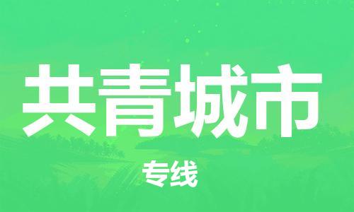 石家庄到共青城市物流公司专线快运-省市县+乡镇+闪+送