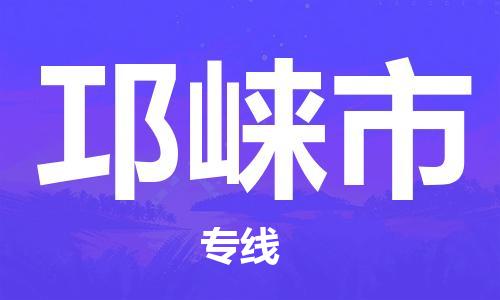 石家庄到邛崃市物流公司专线快运-省市县+乡镇+闪+送