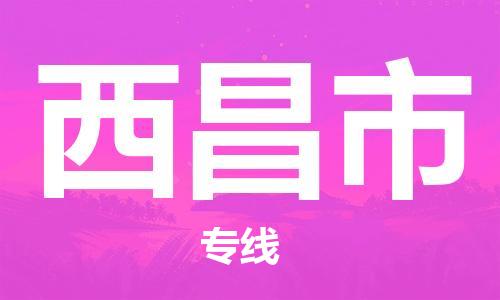 石家庄到西昌市物流公司专线快运-省市县+乡镇+闪+送