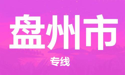 石家庄到盘州市物流公司专线快运-省市县+乡镇+闪+送