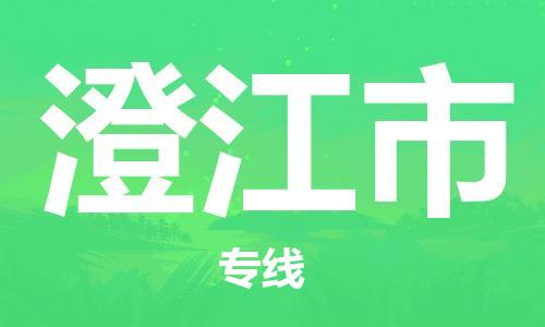 石家庄到澄江市物流公司专线快运-省市县+乡镇+闪+送