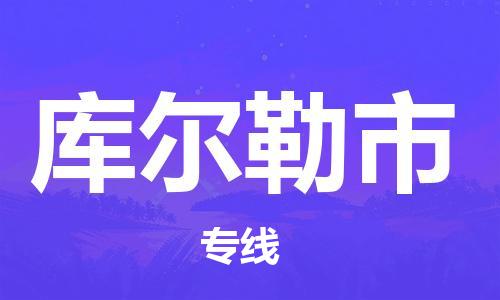 石家庄到库尔勒市物流公司专线快运-省市县+乡镇+闪+送