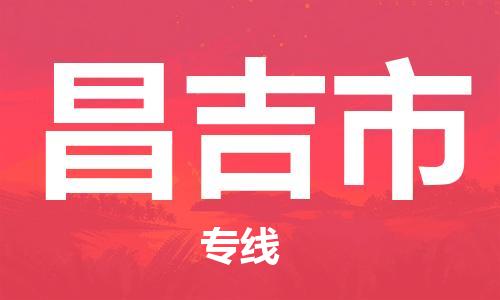 石家庄到昌吉市物流公司专线快运-省市县+乡镇+闪+送