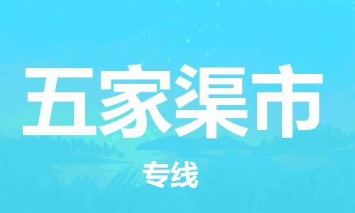 石家庄到五家渠市物流公司专线快运-省市县+乡镇+闪+送