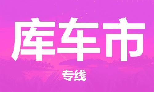 石家庄到库车市物流公司专线快运-省市县+乡镇+闪+送