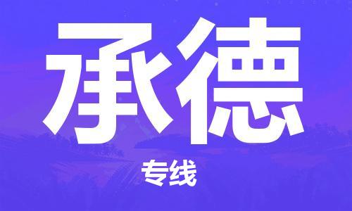 石家庄到承德物流公司专线快运-省市县+乡镇+闪+送